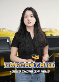 溯源閉環，醫廢的終身電子身份證，全程掃碼，簡單快捷#醫療廢物收集車 #醫療廢物管理系統 #醫療廢物監管系統 