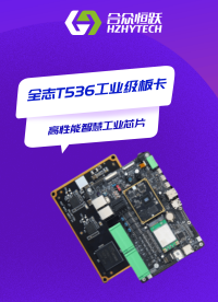 #全志T536工業(yè)級(jí)全國(guó)產(chǎn)HZ-T536_EVM開發(fā)板 