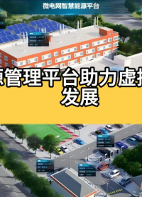智慧能源管理平臺助力虛擬電廠快速發展