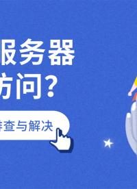 DNS服務(wù)器無法訪問？2分鐘快速排查與解決！#DNS服務(wù)器
 #DNS
 #服務(wù)器
 
