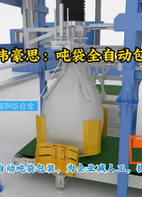 白炭黑全自動噸袋打包機，噸包全自動包裝秤選型要求#
 