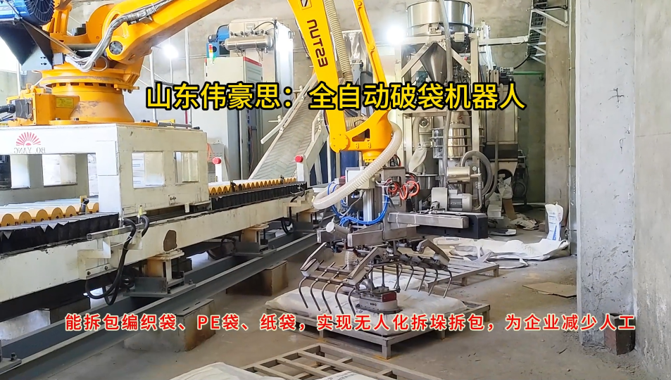 氫氧化鈉全自動破袋機器人，機器人拆包機使用說明
# 