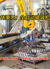 氫氧化鈉全自動破袋機器人，機器人拆包機使用說明
# 