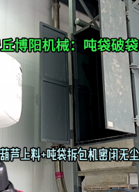 1噸石灰粉噸袋拆袋設(shè)備 無(wú)塵粉料噸包拆包機(jī)按需定制