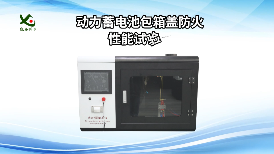 覲嘉-動力蓄電池包箱蓋防火性能試驗儀-解說視頻