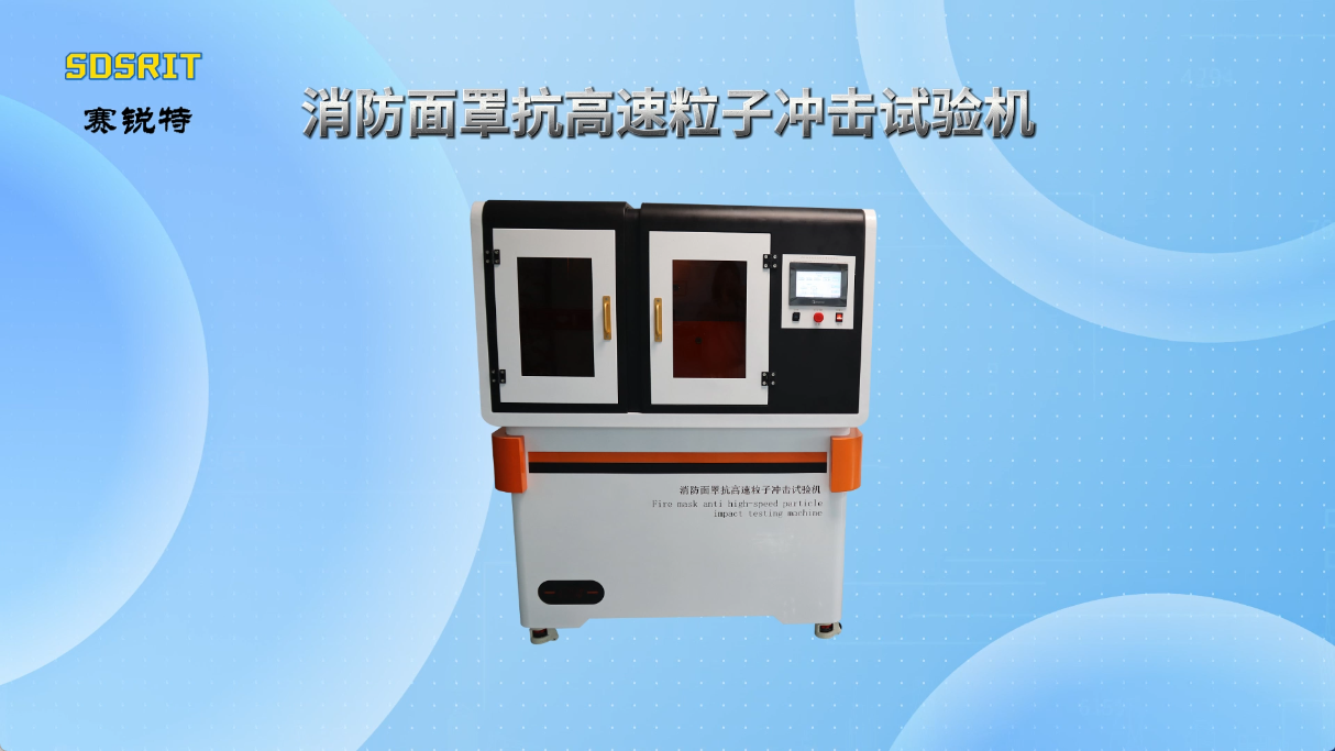 賽銳特-消防面罩抗高速粒子沖擊試驗機—解說視頻 #賽銳特 #檢測儀器廠家 #消防面罩抗高速粒子沖擊試驗機 
