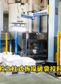 山東本森智能裝備   塑料顆粒立柱式拆垛破袋投料機(jī)器人#拆垛機(jī)器人
 