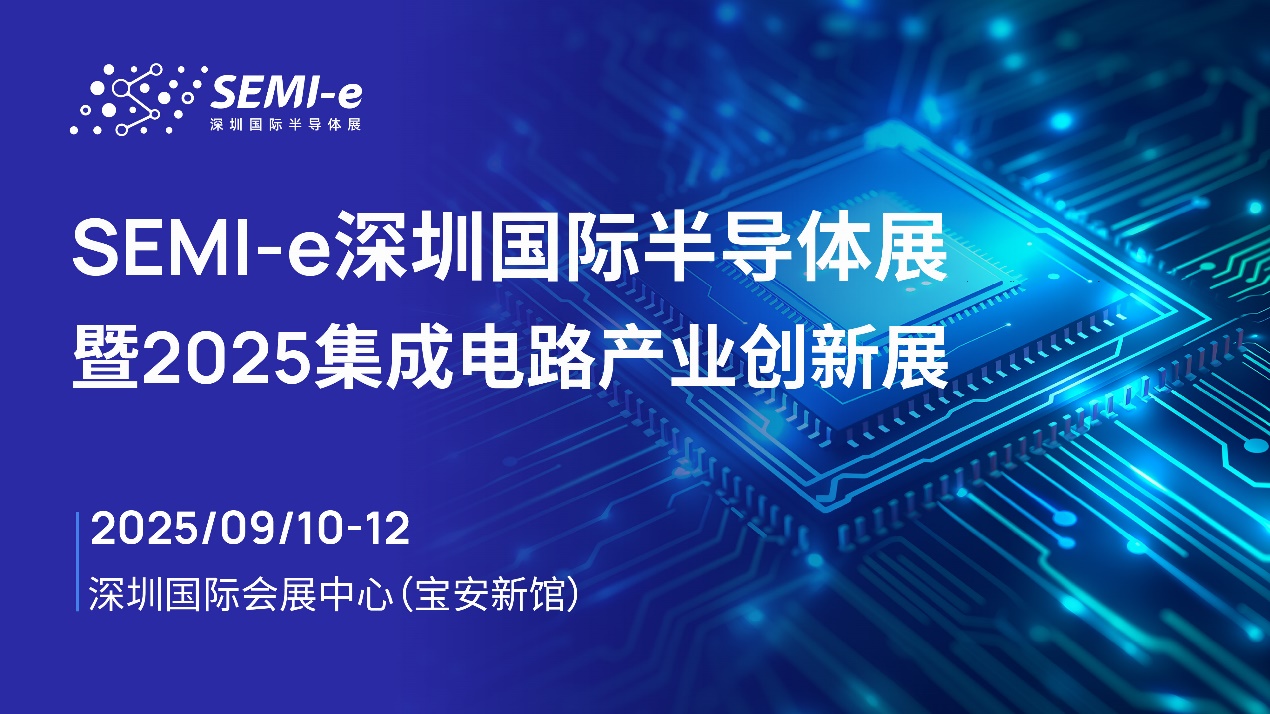 SEMI-e國際半導體展暨2025<b class='flag-5'>集成電路</b><b class='flag-5'>產業</b><b class='flag-5'>創新</b>展9月深圳舉辦 龍頭云集覆蓋<b class='flag-5'>產業</b>全鏈條