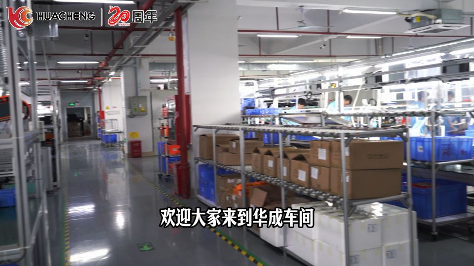 華成工控20周年系列:帶您云逛車間沉浸式體驗(yàn)華城產(chǎn)品備貨發(fā)貨流程，保質(zhì)保量，安心交付!