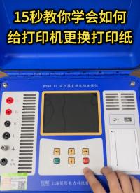 15秒教你學會如何給打印機更換打印紙 #打印機 #儀器儀表 #電力 #使用教程 #微型打印機 