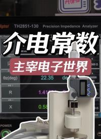 解密介電常數：為何它主宰了電子世界？#介電常數 #電容率 #電子工程師 #儲能 