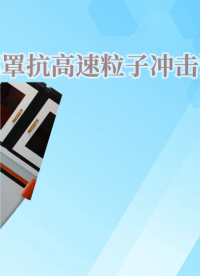 程斯-消防面罩抗高速粒子沖擊試驗(yàn)機(jī)-解說(shuō)視頻
#消防面罩抗高速粒子沖擊試驗(yàn)機(jī)
 #上海程斯
 