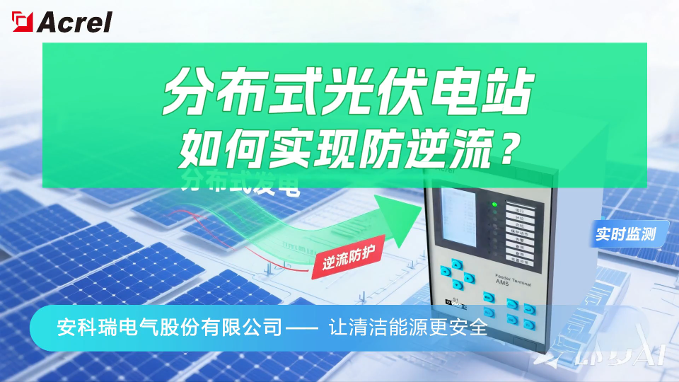 分布式光伏電站如何實(shí)現(xiàn)防逆流