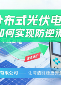 分布式光伏電站如何實現防逆流