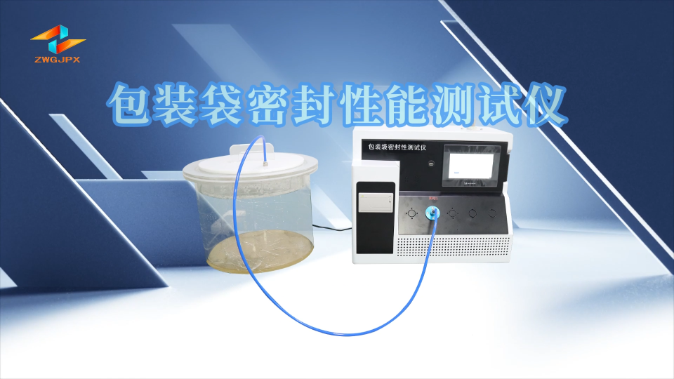 誠衛-包裝袋密封性能測試儀-解說視頻