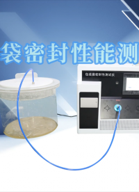 誠衛-包裝袋密封性能測試儀-解說視頻
