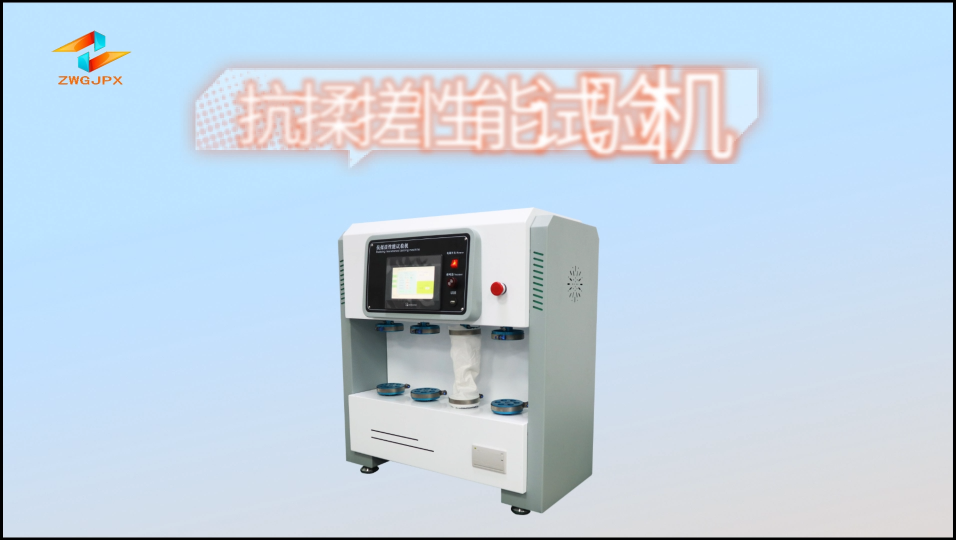 誠衛-抗揉搓性能試驗機-解說視頻