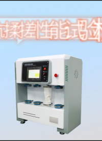 誠衛(wèi)-抗揉搓性能試驗(yàn)機(jī)-解說視頻
