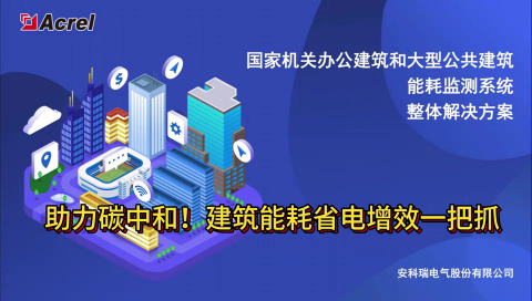 助力碳中和！建筑能耗省電增效一把抓