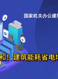 助力碳中和！建筑能耗省電增效一把抓