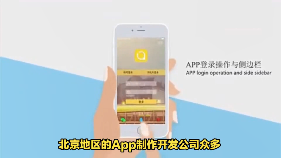 北京app制作開(kāi)發(fā)公司有哪些