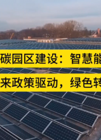 安科瑞助力零碳園區建設：智慧能源解決方案，賦能綠色未來政策驅動，綠色轉型正當時