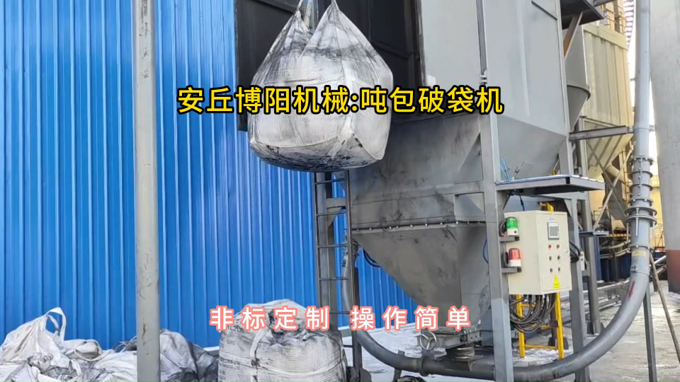 煤粉噸袋拆包機現場，噸包無塵拆包投料站定制#噸袋拆包機 #