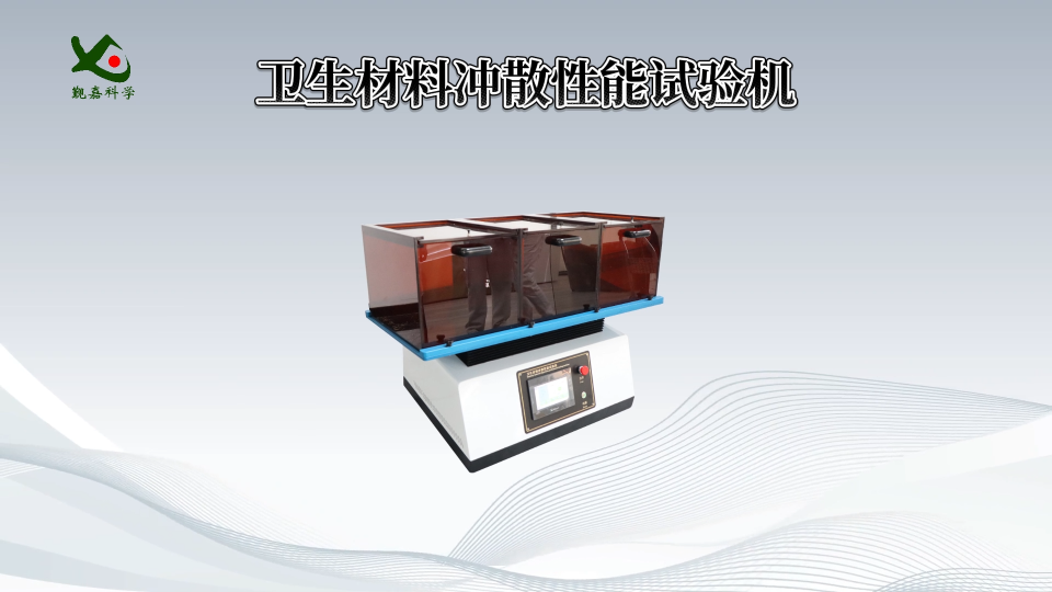 覲嘉-衛生材料沖散性能試驗機-解說視頻