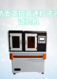 理濤-消防面罩抗高速粒子沖擊試驗機-解說視頻