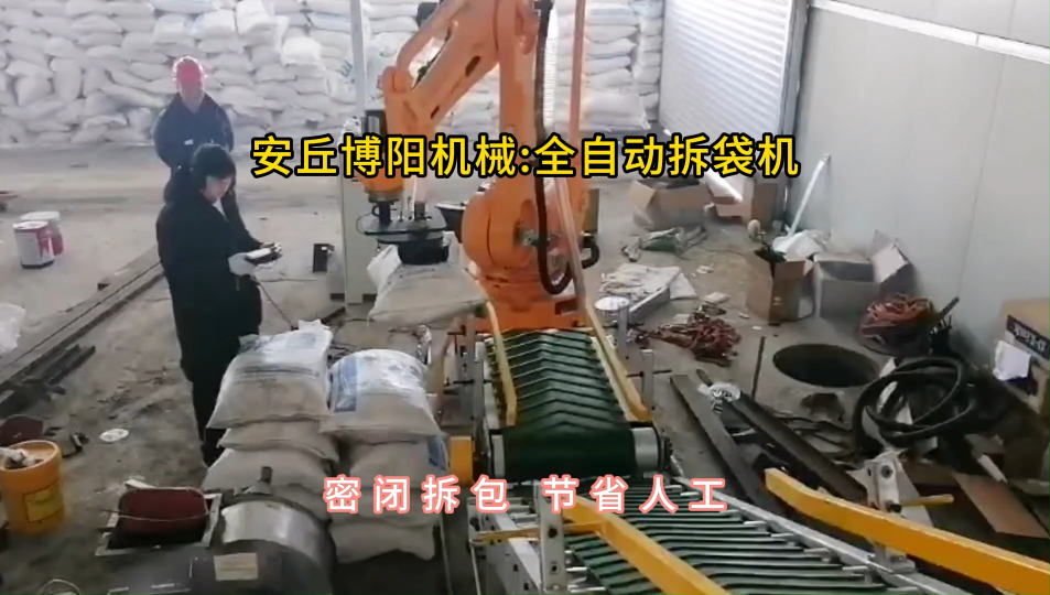 氫氧化鈉全自動拆包機，機械臂破袋機密閉拆包#全自動拆包機 #全自動破袋機 