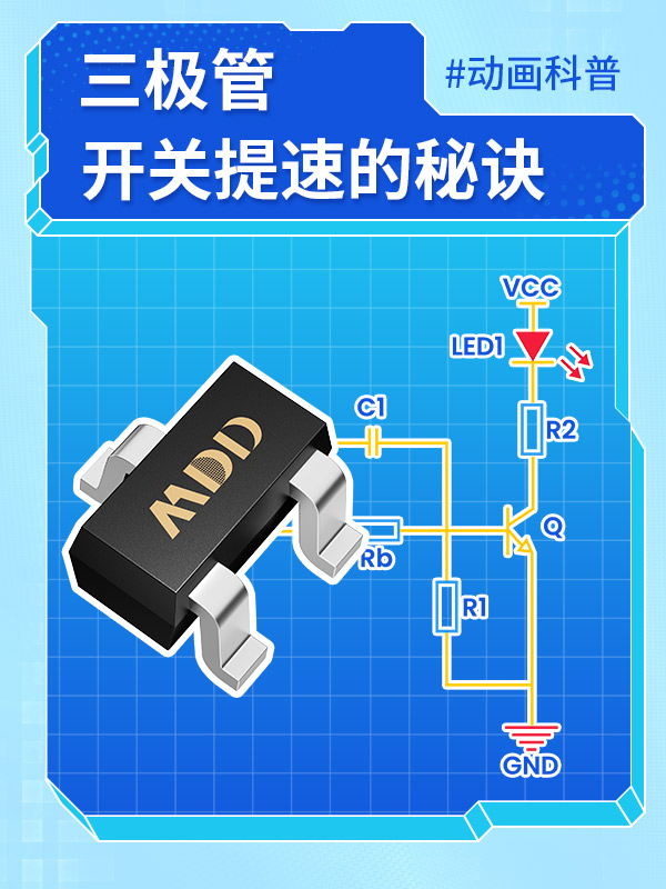 老硬件人都知道的三極管開關(guān)提速的秘訣 #容嬤嬤 #MDD #MDD辰達(dá)半導(dǎo)體 #三極管 #電路原理 