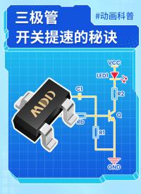 老硬件人都知道的三極管開關提速的秘訣 #容嬤嬤 #MDD #MDD辰達半導體 #三極管 #電路原理 