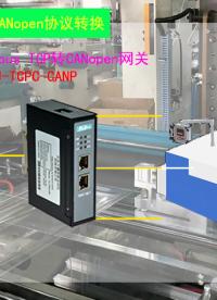 CANopen轉Modbus TCP轉換器助生產線智能化升級