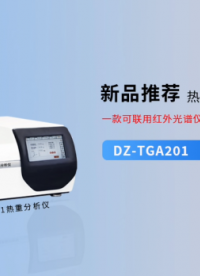 一款可聯用紅外光譜儀的熱重分析 #熱重分析儀 #紅外光譜儀 #南京大展儀器
 