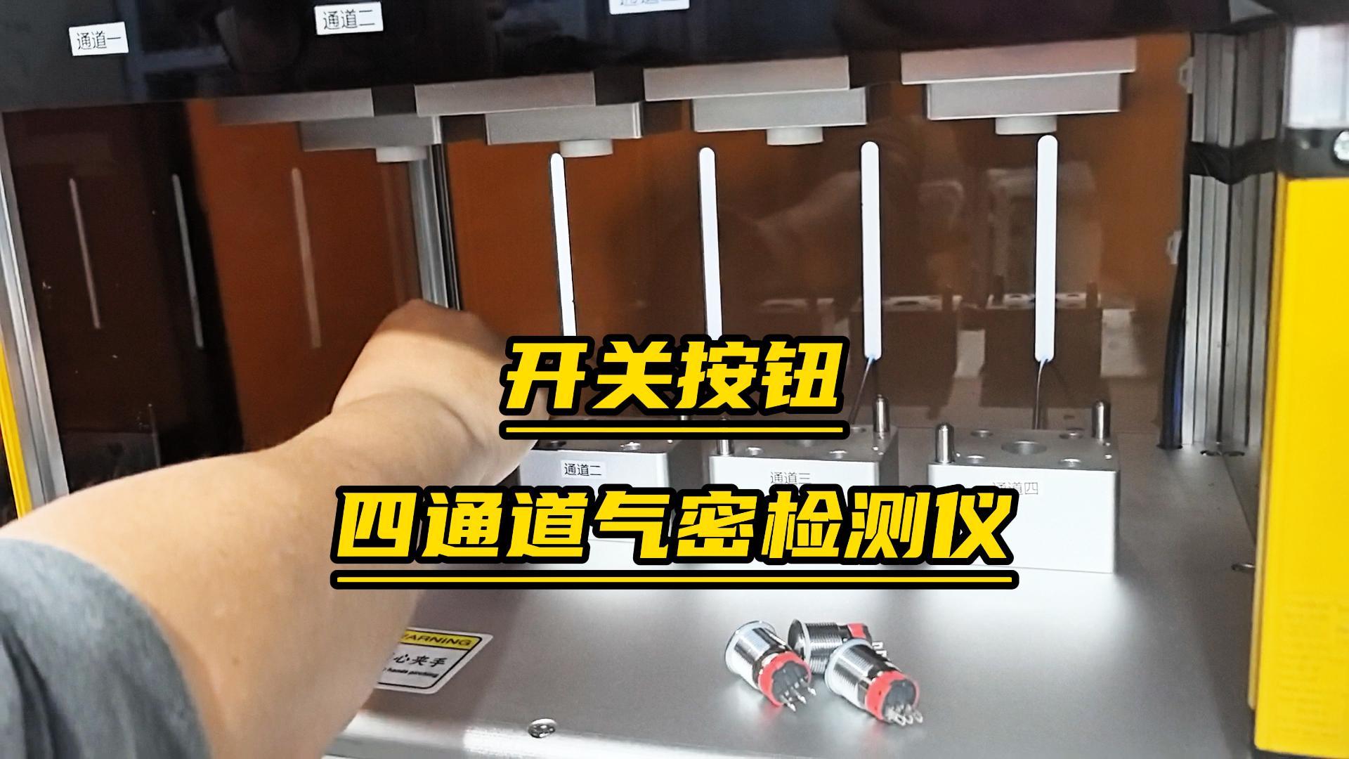 【新品速遞】四通道氣密檢測(cè)儀，開關(guān)按鈕密封性檢測(cè)新利器！#氣密性測(cè)試儀
#氣密性檢測(cè)儀
#氣密檢測(cè)設(shè)備
 