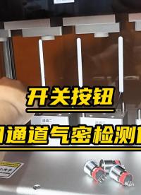 【新品速遞】四通道氣密檢測儀，開關按鈕密封性檢測新利器！#氣密性測試儀
#氣密性檢測儀
#氣密檢測設備
 