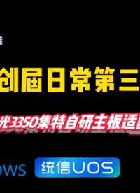 海光3350集特自研主板適配點亮測試