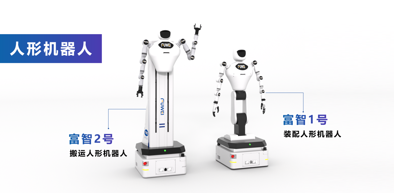 重新定義精密制造！<b class='flag-5'>富</b><b class='flag-5'>唯</b><b class='flag-5'>智能</b>高精度<b class='flag-5'>裝配</b>人形機器人引領智造革命