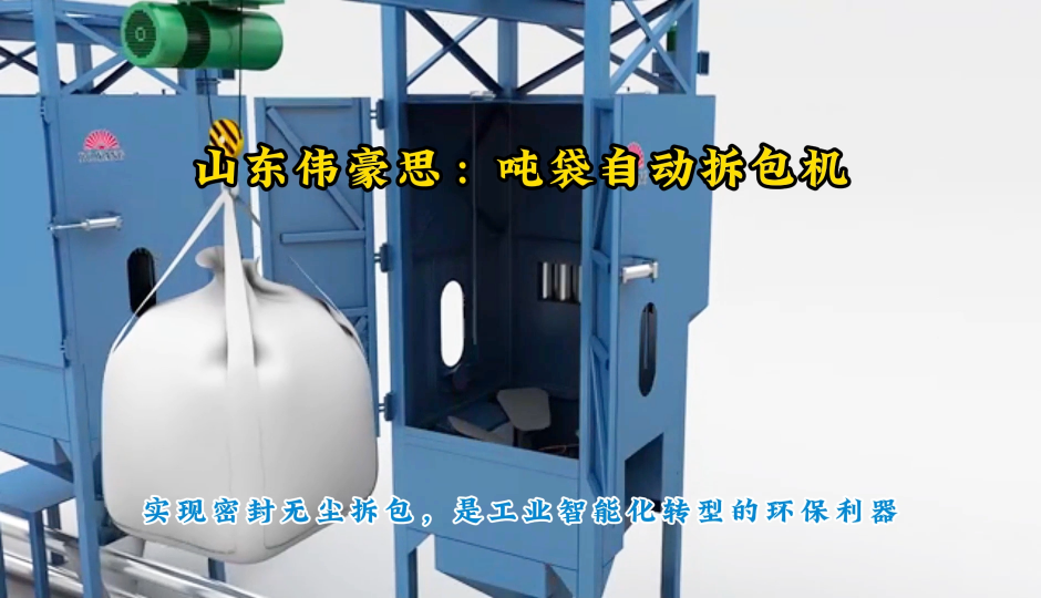 硝酸鉀自動噸袋破包機，噸包自動拆包設備工作原理# 