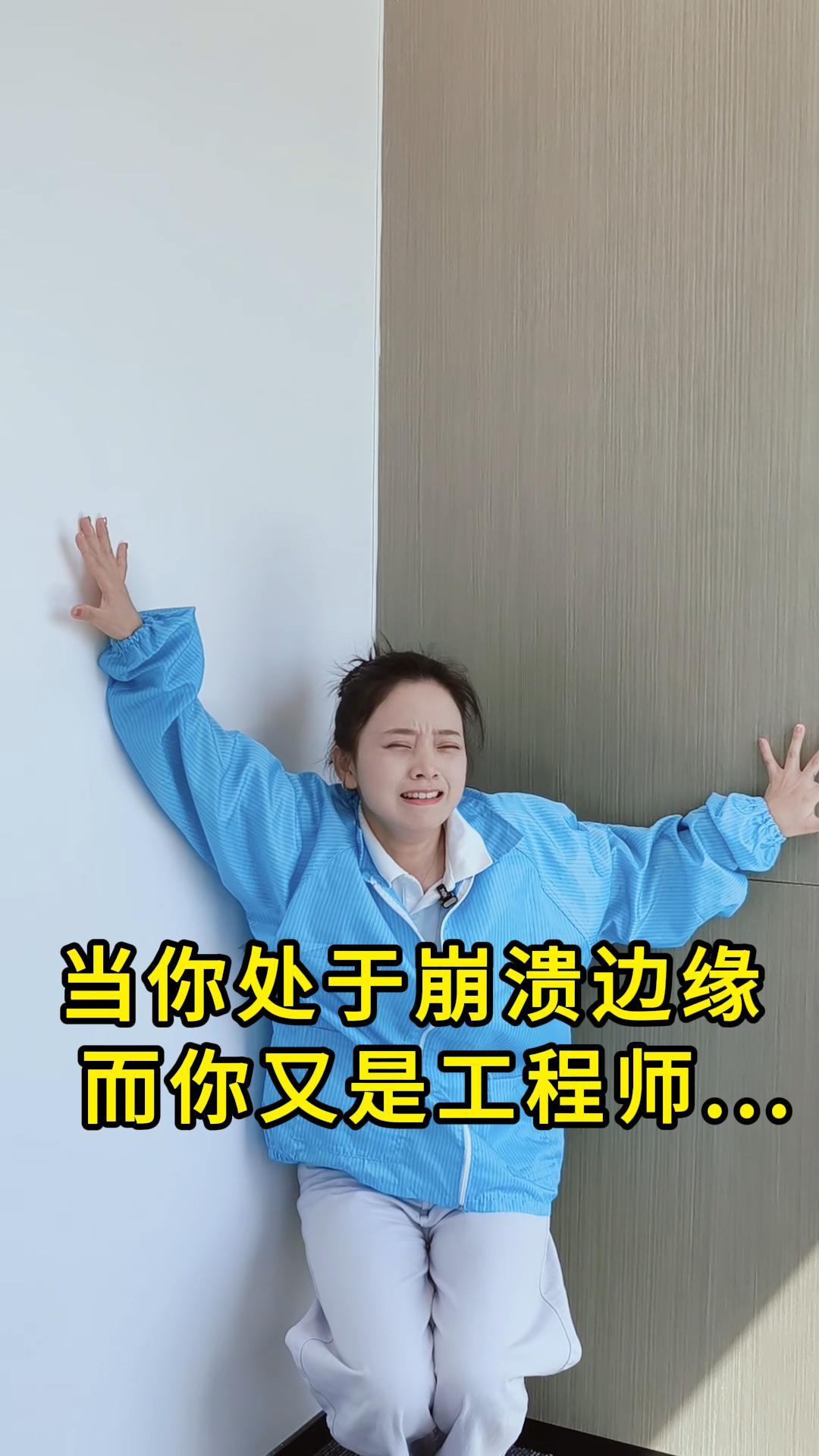 當你處于崩潰邊緣而你又是工程師...#YXC晶振 #揚興科技 
