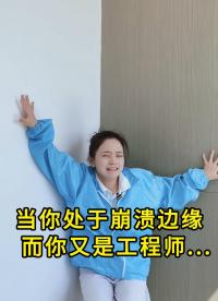 當你處于崩潰邊緣而你又是工程師...#YXC晶振 #揚興科技 