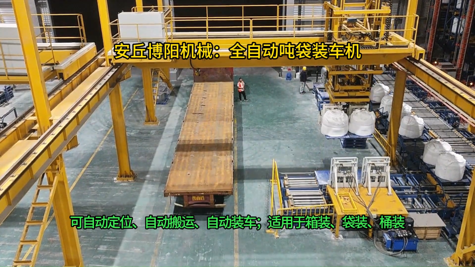 山東全自動噸袋裝車機，鈣粉智能噸袋裝車機器人