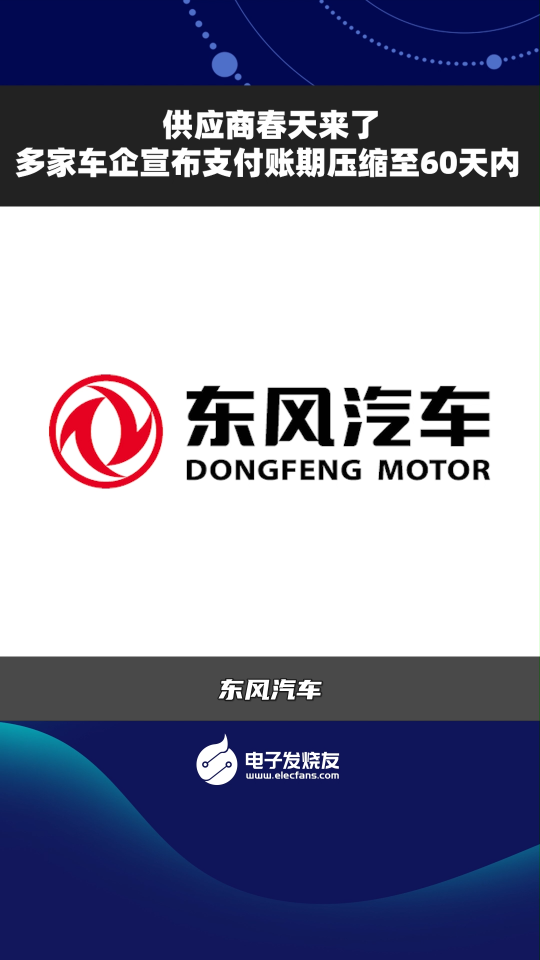 供應商春天來了多家車企宣布支付賬期壓縮至60天內(nèi) 