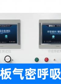 從氣密、呼吸到爆破和耐壓，精誠工科用一臺設備把關四大核心功能
#電池蓋板 #呼吸爆破測試儀 #耐壓爆破試驗機 