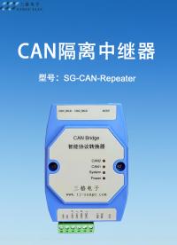  CAN隔離中繼器#三格電子
 
