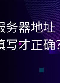 國外服務器地址怎么填寫才正確？#國外服務器
 #國外服務器地址
 #服務器
 