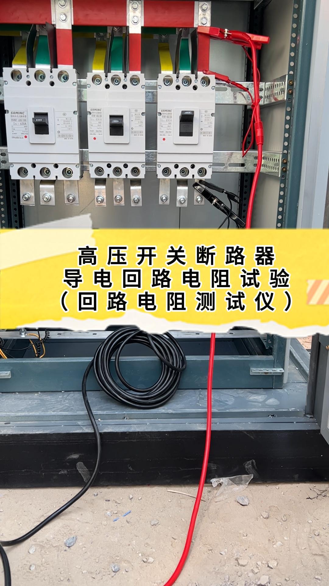 開關斷路器導電回路電阻試驗現場（回路電阻測試儀） #測試現場 #回路電阻測試儀 #真空斷路器 #停電 