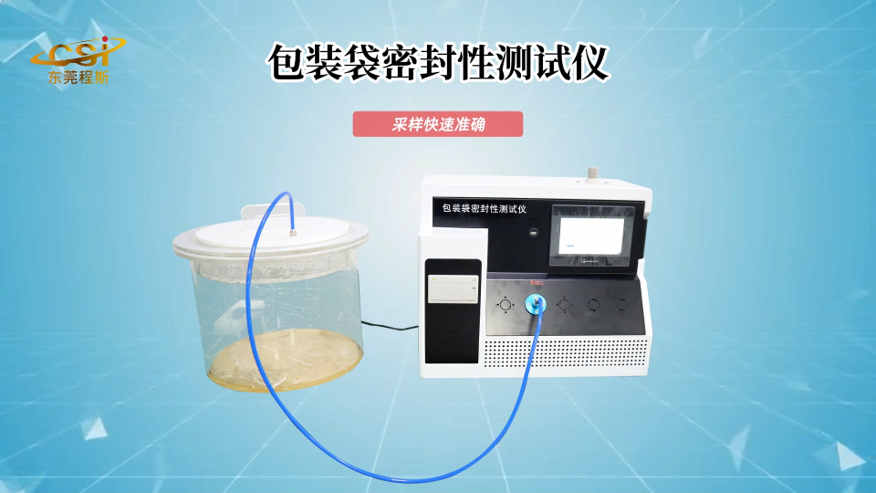 包裝袋密封性測試儀 精工制造 -東莞程斯