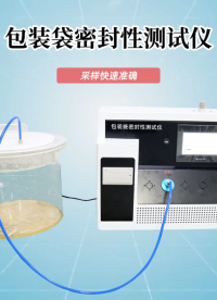 包裝袋密封性測試儀 精工制造 -東莞程斯