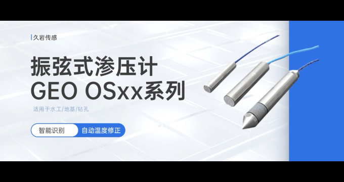 振弦式滲壓計 久巖傳感 智能識別+自動溫度修正 適用于水工地基鉆孔